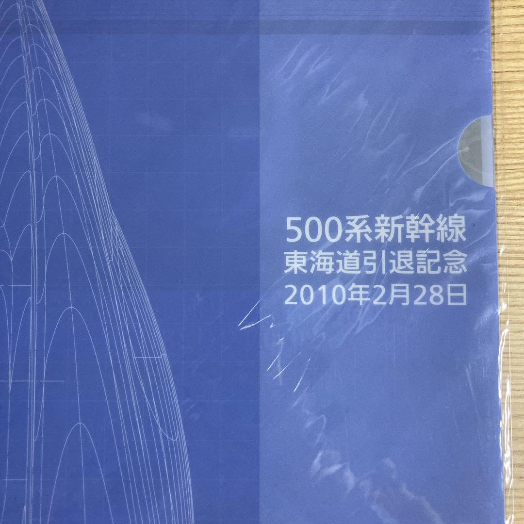 Amazon.co.jp: 500系新幹線 東海道引退記念 クリアファイル2枚